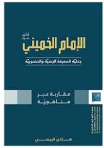 الإمام الخميني : جدلية المعرفة الزمنية والحضورية