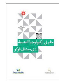 حفر في أركيولوجيا العدمية لدى ميشال فوكو