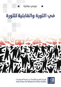 في الثورة والقابلية للثورة