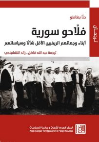 فلاحو سورية : أبناء وجهائهم الريفيين الأقل شأنا وسياساتهم