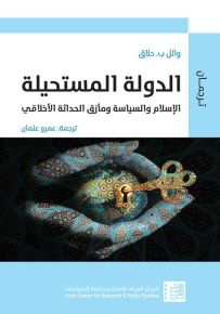 الدولة المستحيلة : الإسلام والسياسة ومأزق الحداثة الأخلاقي