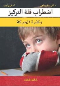 اضطراب قلة التركيز وكثرة الحركة