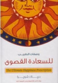 وصفات الطبيب للسعادة القصوى