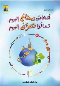 أشخاص نحتاج إليهم تعالوا نتعرف إليهم