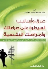 طرق وأساليب السيطرة على صراعاتك وأمراضك النفسية