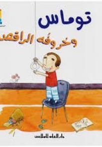 توماس وحروفه الراقصة