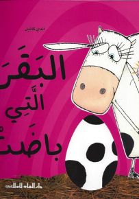 البقرة التي باضت