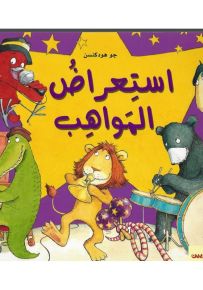 استعراض المواهب