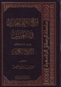 منهج الإمام البخاري في التعليل من خلال كتابه التاريخ الكبير