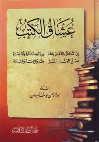 عشاق الكتب