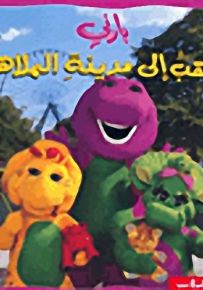بارني يذهب إلى مدينة الملاهي