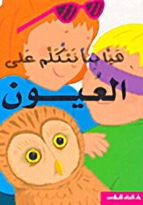 هيا بنا نتكلم على العيون