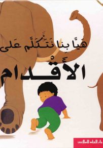 هيا بنا نتكلم على الأقدام