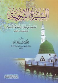 السيرة النبوية لسيد المرسلين وخاتم النبيين صلى الله عليه وسلم