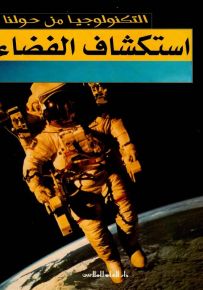 استكشاف الفضاء