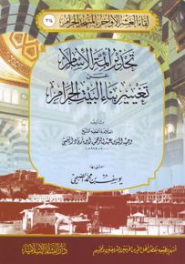 تحذير أئمة الإسلام عن تغيير بناء البيت الحرام