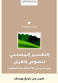 التفسير المصلحي لنصوص القرآن بين مدرستي الأحناف والمالكية