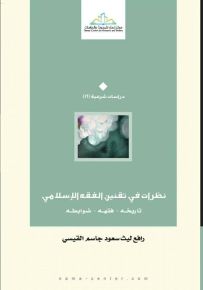 نظرات في تقنين الفقه الإسلامي : تاريخه - فقهه - ضوابطه