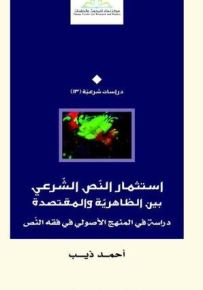 إستثمار النص الشرعي بين الظاهرية والمقتصدة : دراسة في المنهج الأصولي في فقه النص