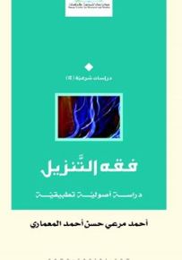 فقه التنزيل : دراسة أصولية تطبيقية
