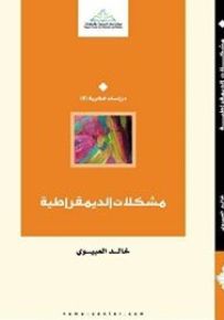 مشكلات الديمقراطية