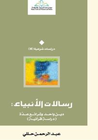 رسالات الأنبياء : دين واحد وشرائع عدة - دراسة قرآنية