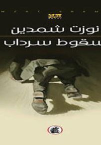 سقوط سرداب