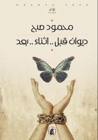 ديوان قبل .. أثناء .. بعد