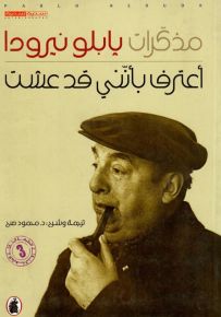 مذكرات بابلو نيرودا : أعترف بأنني قد عشت