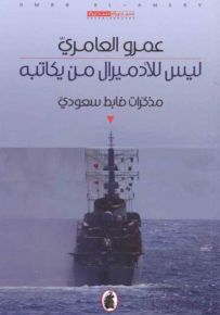 ليس للأدميرال من يكاتبه : مذكرات ضابط سعودي