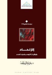 الإلحاد وثوقية التوهم وخواء العدم