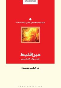 هيراقليط : فيلسوف اللوغوس