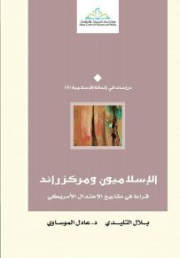 الإسلاميون ومركز راند : قراءة في مشاريع الاعتدال الأمريكي