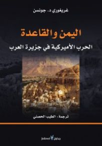 اليمن والقاعدة : الحرب الأميركية في جزيرة العرب