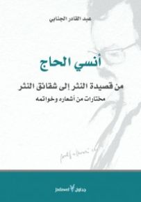 أنسي الحاج : من قصيدة النثر إلى شقائق النثر مختارات من أشعاره وخواتمه