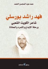 فهد راشد بورسلي : شاعر الكويت الشعبي ورحلة الإبداع والتمرد والمعاناة