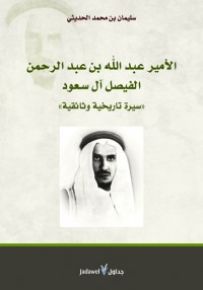 الأمير عبدالله بن عبد الرحمن الفيصل آل سعود