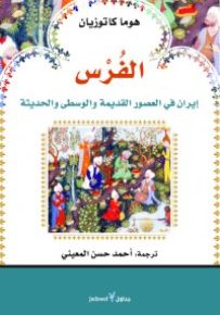 الفرس : إيران في العصور القديمة والوسطى والحديثة