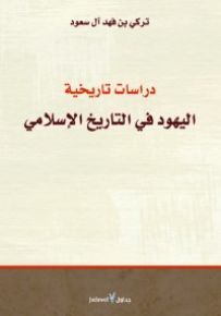 دراسات تاريخية : اليهود في التاريخ الإسلامي