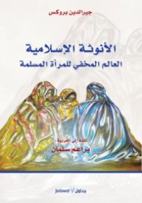 الأنوثة الإسلامية : العالم المخفي للمرأة المسلمة