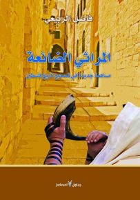 المراثي الضائعة : مساهمة جديدة في تصحيح تاريخ فلسطين