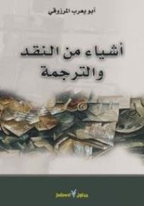 أشياء من النقد والترجمة