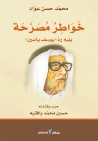 خواطر مصرحة : يليه رد يوسف ياسين