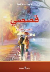 ياسين رفاعية - قصصي : الأعمال الكاملة