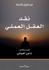 نقد العقل العملي