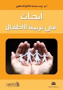 أبحاث في تربية الأطفال