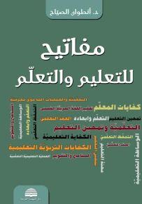 مفاتيح للتعليم والتعلم