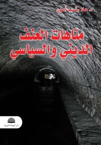متاهات العنف السياسي والديني