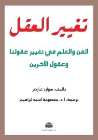 تغيير العقل : الفن والعلم في تغيير عقولنا وعقول الآخرين