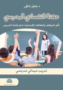 مهنة النفساني المدرسي